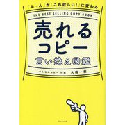 売れるコピー言い換え図鑑―「ふ～ん」が「これ欲しい!」に変わる [単行本]
