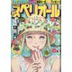 ビッグコミックスペリオール 2023年 10/13号 [雑誌]