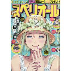 ビッグコミックスペリオール 2023年 10/13号 [雑誌]