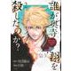 誰が奥寺翔を殺したのか？（2）(シリウスKC) [コミック]