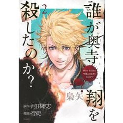 誰が奥寺翔を殺したのか？（2）(シリウスKC) [コミック]