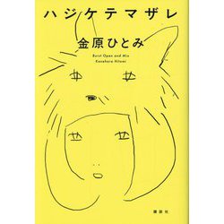 ハジケテマザレ―Burst Open and Mix [単行本]