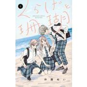 くらげと珊瑚（2）(講談社コミックス別冊フレンド) [コミック]