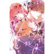 ひかえめに言っても、これは愛（4）(KC　デザート) [コミック]