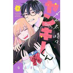 メガネ、時々、ヤンキーくん（5）(講談社コミックス別冊フレンド) [コミック]