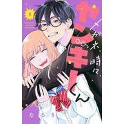メガネ、時々、ヤンキーくん（5）(講談社コミックス別冊フレンド) [コミック]