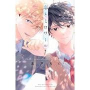 恋とミロワール（1）(講談社コミックス別冊フレンド) [コミック]