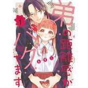 弟の距離感がバグってます（1）(BE　LOVE　KC) [コミック]