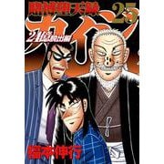 賭博堕天録カイジ　24億脱出編（25）(ヤンマガKCスペシャル) [コミック]