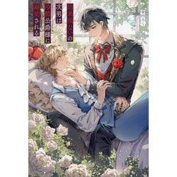 出来損ないの次男は冷酷公爵様に溺愛される(&arche NOVELS) [単行本]