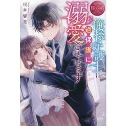 俺様弁護士に過保護に溺愛されています(エタニティブックスRouge) [単行本]