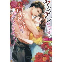 ヤンデレヤクザの束縛婚から逃れられません!(エタニティブックスRouge) [単行本]