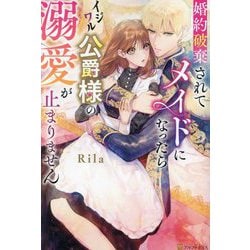 婚約破棄されてメイドになったらイジワル公爵様の溺愛が止まりません(Noche BOOKS) [単行本]