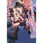 大嫌いな次期騎士団長に嫁いだら、激しすぎる初夜が待っていました(Noche BOOKS) [単行本]