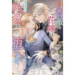 白薔薇の花嫁は王太子の執愛に堕ちる(Noche BOOKS) [単行本]