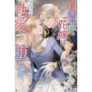 白薔薇の花嫁は王太子の執愛に堕ちる(Noche BOOKS) [単行本]