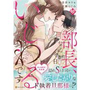 部長、なんか今日いじわるです<３>(エタニティＣＯＭＩＣＳ) [コミック]