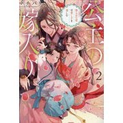 公主の嫁入り〈2〉娶られた雪は愛し子を慈しむ(アルファポリス文庫) [文庫]