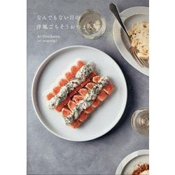 なんでもない日の洋風ごちそうおつまみ [単行本]