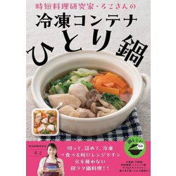 時短料理研究家・ろこさんの冷凍コンテナひとり鍋 [単行本]