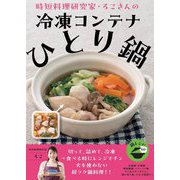 時短料理研究家・ろこさんの冷凍コンテナひとり鍋 [単行本]