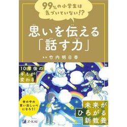 ９９％の小学生は気づいていない！？　 思いを伝える「話す力」 [全集叢書]