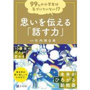 ９９％の小学生は気づいていない！？　 思いを伝える「話す力」 [全集叢書]