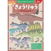 なんどもあそべるミニワーク　きょうりゅう　にくしょく [全集叢書]