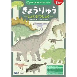 なんどもあそべるミニワーク　きょうりゅう　しょくぶつしょく [全集叢書]