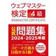 ウェブマスター検定4級公式問題集〈2024・2025年版〉 [単行本]
