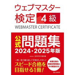 ウェブマスター検定4級公式問題集〈2024・2025年版〉 [単行本]