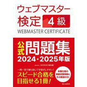 ウェブマスター検定4級公式問題集〈2024・2025年版〉 [単行本]
