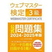 ウェブマスター検定3級公式問題集〈2024・2025年版〉 [単行本]