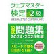 ウェブマスター検定2級公式問題集〈2024・2025年版〉 [単行本]