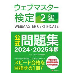 ウェブマスター検定2級公式問題集〈2024・2025年版〉 [単行本]
