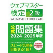 ウェブマスター検定2級公式問題集〈2024・2025年版〉 [単行本]
