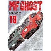 MFゴースト（18）(ヤンマガKCスペシャル) [コミック]