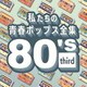 Kaoru Sakuma／私たちの青春ポップス全集 80's third