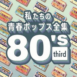 Kaoru Sakuma／私たちの青春ポップス全集 80's third