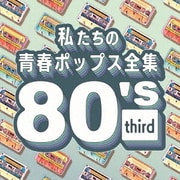 私たちの青春ポップス全集 80's third