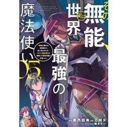 その無能、実は世界最強の魔法使い（5）　～無能と蔑まれ、貴族家から追い出されたが、ギフト《転生者》が覚醒して前世の能力が蘇った～(ヤンマガKCスペシャル) [コミック]