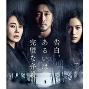 告白、あるいは完璧な弁護