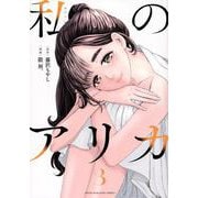 私のアリカ（3）(ヤンマガKCスペシャル) [コミック]