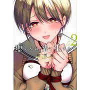 聖くんは清く生きたい（2）(ヤンマガKCスペシャル) [コミック]