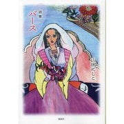 バース―詩集 [単行本]