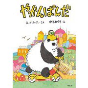 やかんぱんだ [絵本]