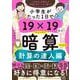 小学生がたった1日で19×19までかんぺきに暗算できる本　計算の達人編 [単行本]