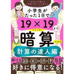 小学生がたった1日で19×19までかんぺきに暗算できる本　計算の達人編 [単行本]