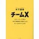 チームX―ストーリーで学ぶ1年で業績を13倍にしたチームのつくり方 [単行本]