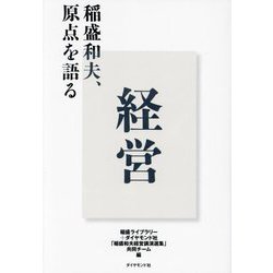 経営―稲盛和夫、原点を語る [単行本]